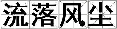 流落風塵