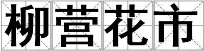柳營花市