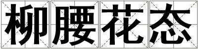 柳腰花態