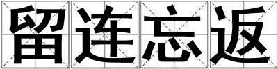 留連忘返