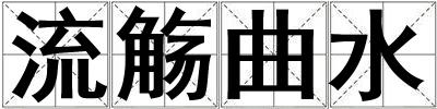 流觴曲水