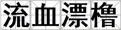 流血漂櫓