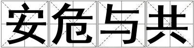安危與共