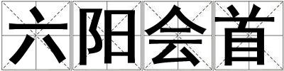 六陽會首
