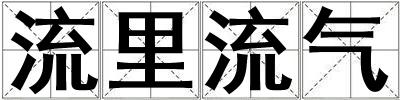 流里流氣