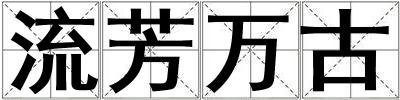 流芳萬古
