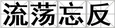 流蕩忘反
