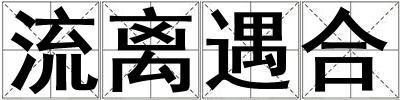 流離遇合