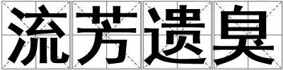 流芳遺臭