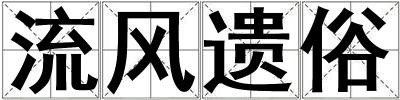 流風遺俗