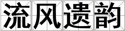 流風(fēng)遺韻