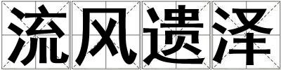 流風遺澤