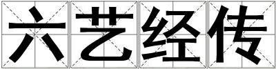 六藝經(jīng)傳