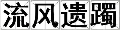 流風遺躅