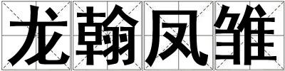 龍翰鳳雛