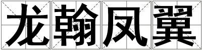 龍翰鳳翼