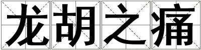龍胡之痛