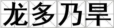 龍多乃旱