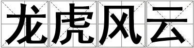 龍虎風云