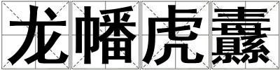 龍幡虎纛