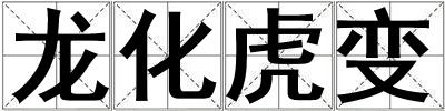 龍化虎變