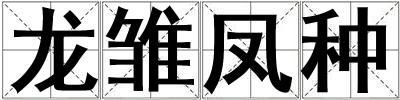 龍雛鳳種