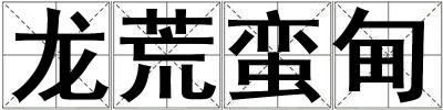 龍荒蠻甸