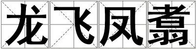 龍飛鳳翥