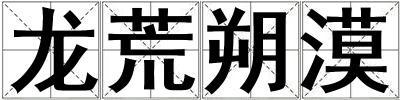龍荒朔漠