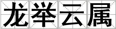 龍舉云屬