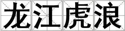 龍江虎浪