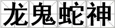龍鬼蛇神