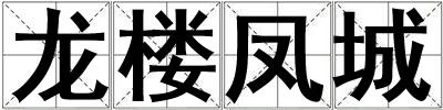 龍樓鳳城