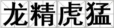 龍精虎猛
