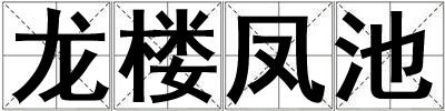 龍樓鳳池