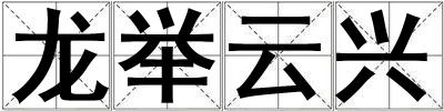 龍舉云興