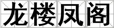 龍樓鳳閣