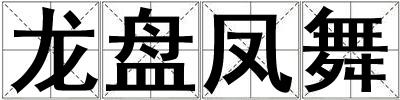 龍盤鳳舞