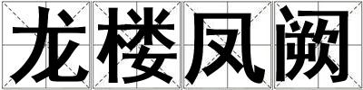 龍樓鳳闕