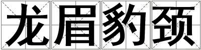 龍眉豹頸