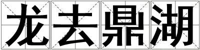 龍去鼎湖