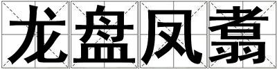 龍盤鳳翥