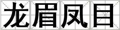 龍眉鳳目