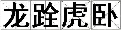 龍跧虎臥