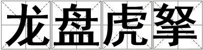 龍盤虎拏