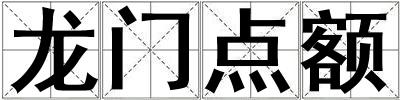 龍門點額