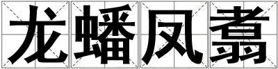 龍蟠鳳翥