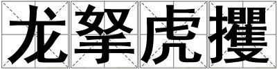 龍拏虎攫