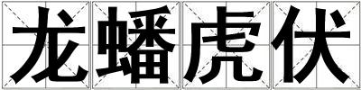 龍蟠虎伏