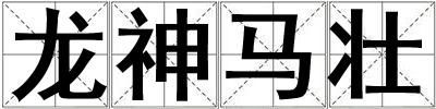 龍神馬壯